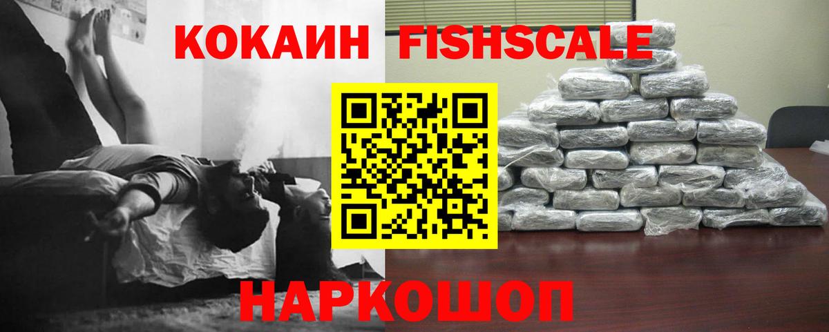 КОКАИН Fish Scale Соликамск