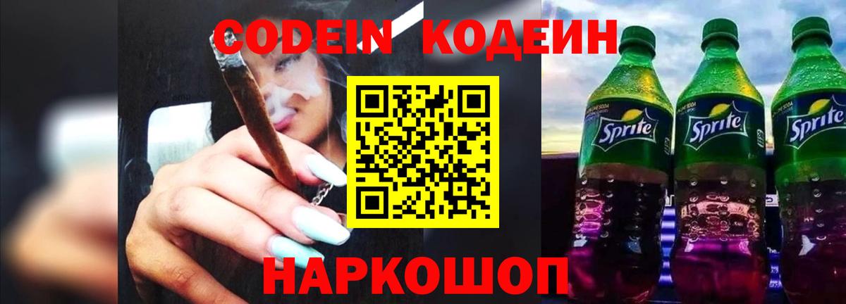 Кодеин Purple Drank Соликамск